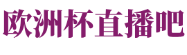 欧洲杯直播吧